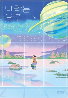나라는 우주