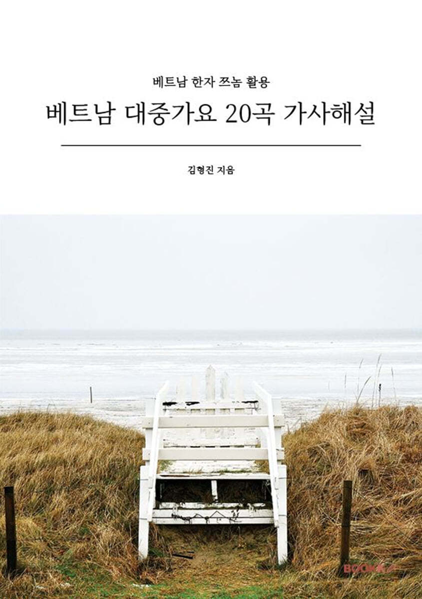 베트남 대중가요 20곡 가사해설