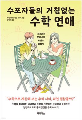 [단독] 수포자들의 거침없는 수학 연애