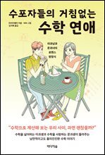 [단독] 수포자들의 거침없는 수학 연애