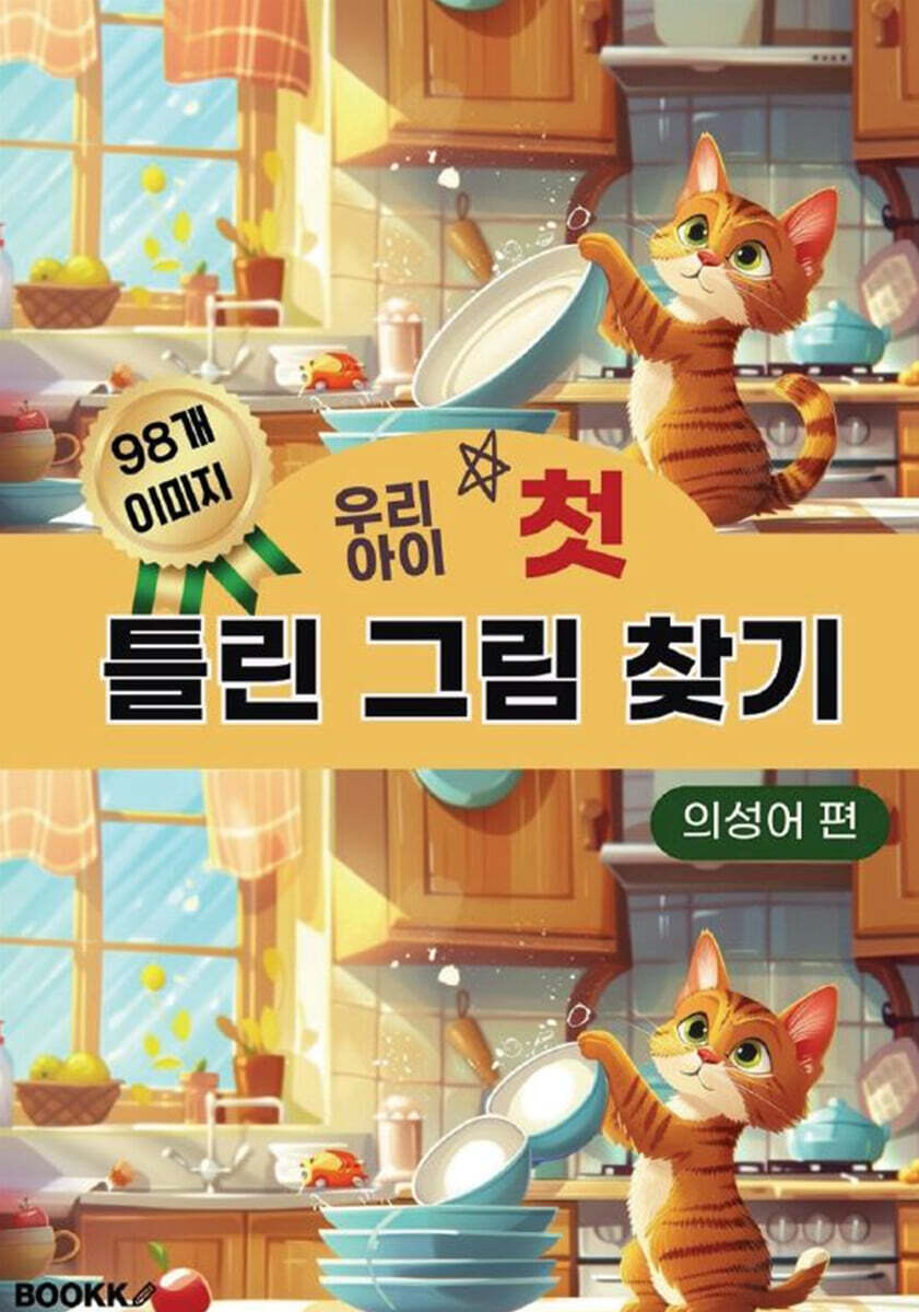 우리 아이 첫 틀린 그림 찾기 의성어 편