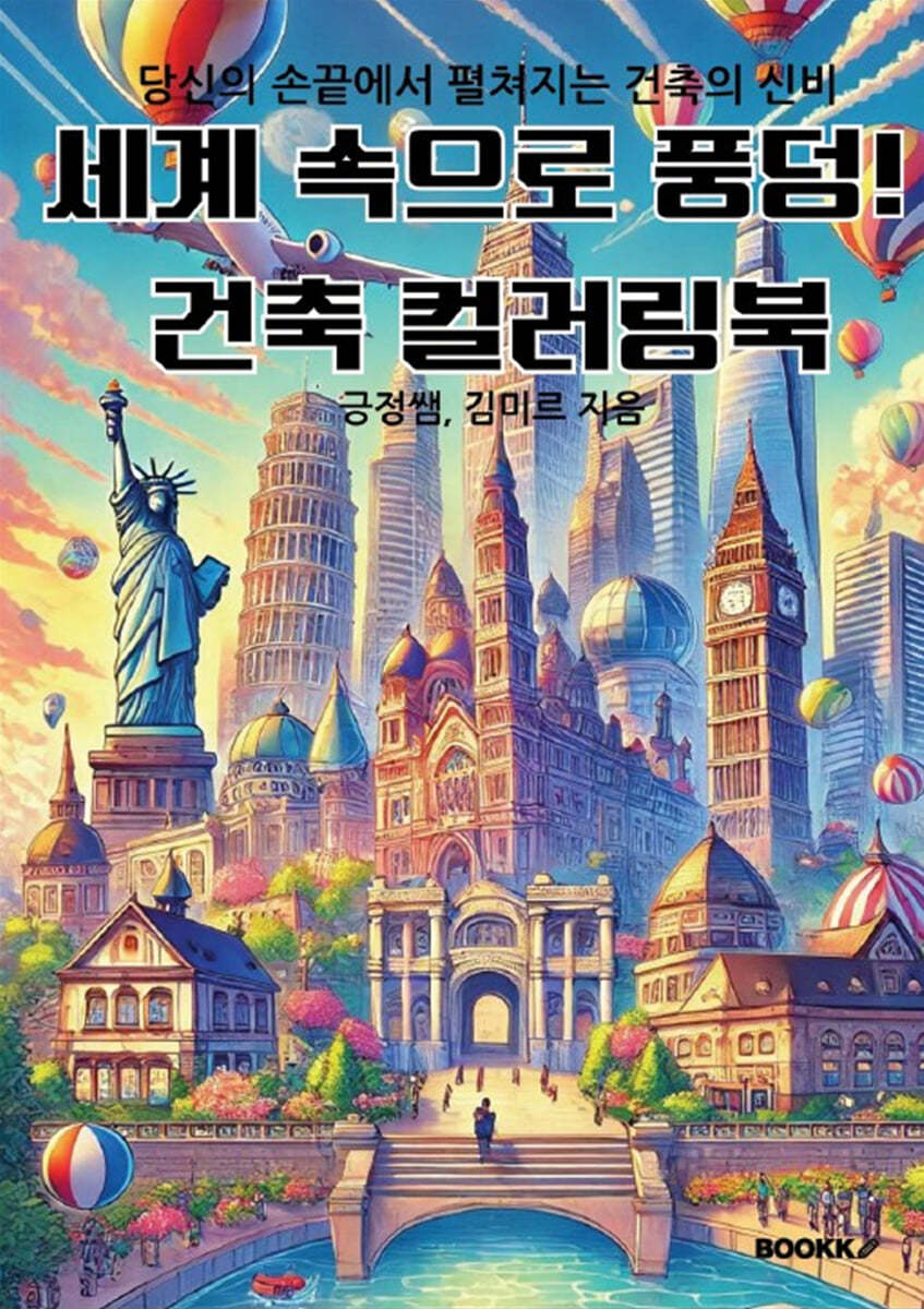세계 속으로 풍덩! 건축 컬러링북