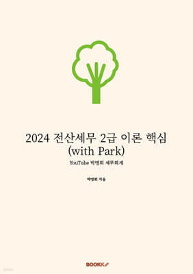 2024 전산세무 2급 이론 핵심 (with Park)