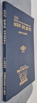 최신판 남제주 지적, 임야 약도 (축척:1/5,000) - 2004년 한일지도판매