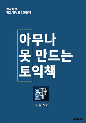 아무나 못 만드는 토익책 (아못토)