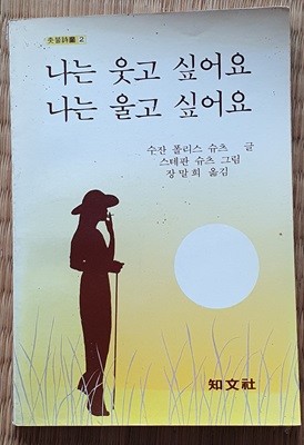 나는 웃고 싶어요 나는 울고 싶어요