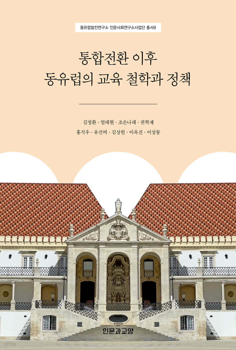통합전환 이후 동유럽의 교육 철학과 정책