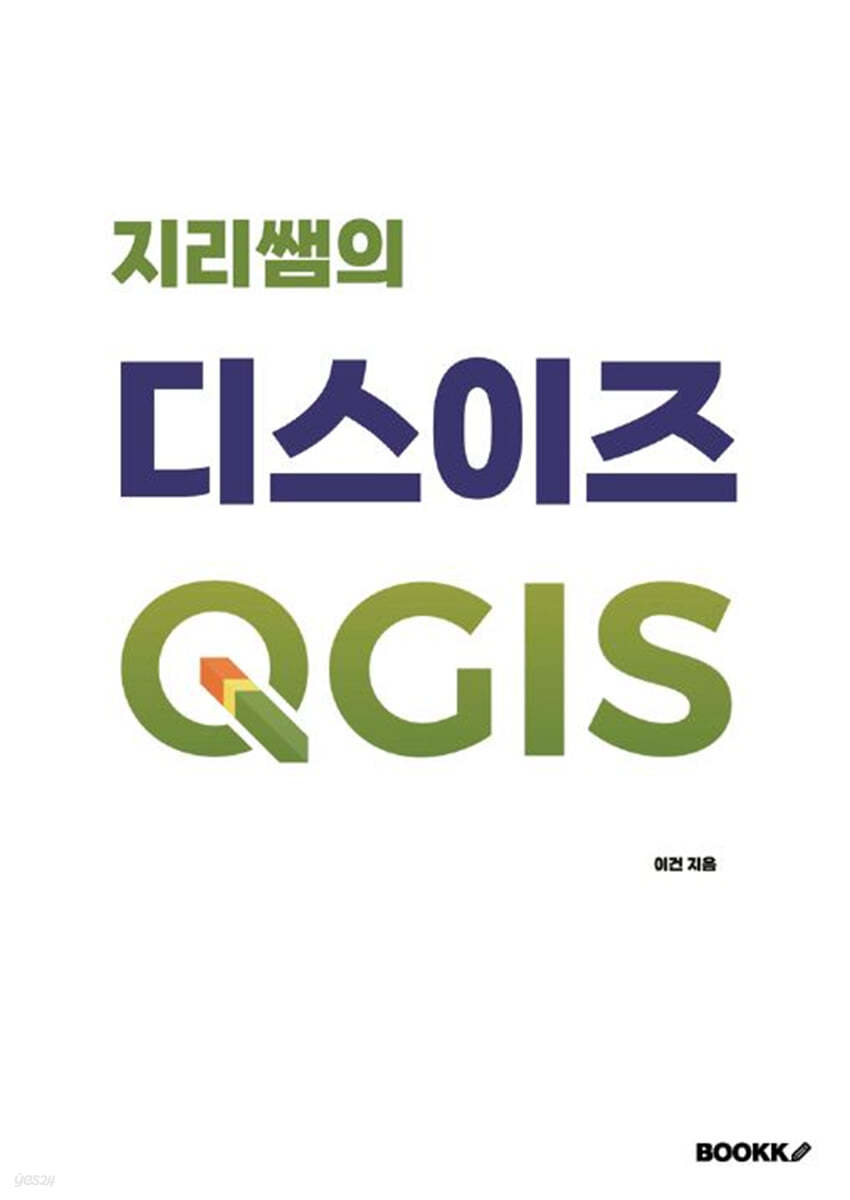 지리쌤의 디스이즈 QGIS