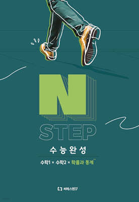 2025 이감 수학 N STEP 수능완성 수학1+수학2+확률과 통계 (2024년)