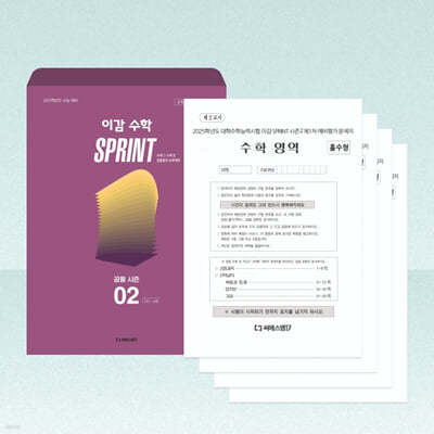 2025 이감 수학 Sprint 시즌2 공통 (2024년)