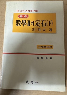 기본 수학2의정석 유제풀이집 ( 하)