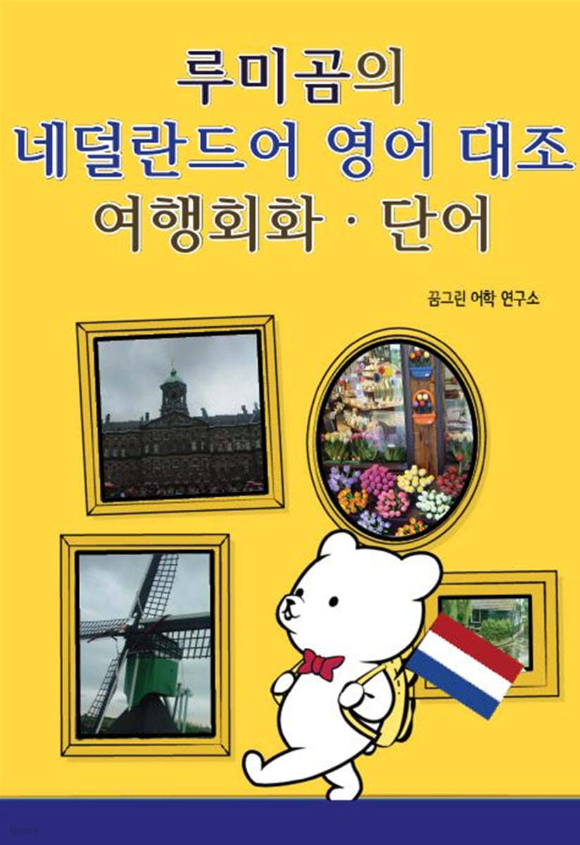 루미곰의 네덜란드어 영어 대조 여행회화, 단어