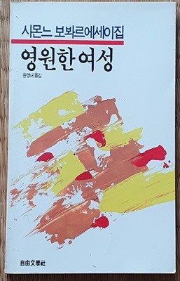 (시몬느 보봐르) 영원한 여성