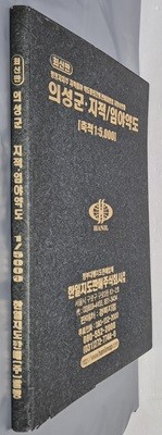 최신판 의성군 지적, 임야 약도 (축척:1/5,000) - 2006년 한일지도판매