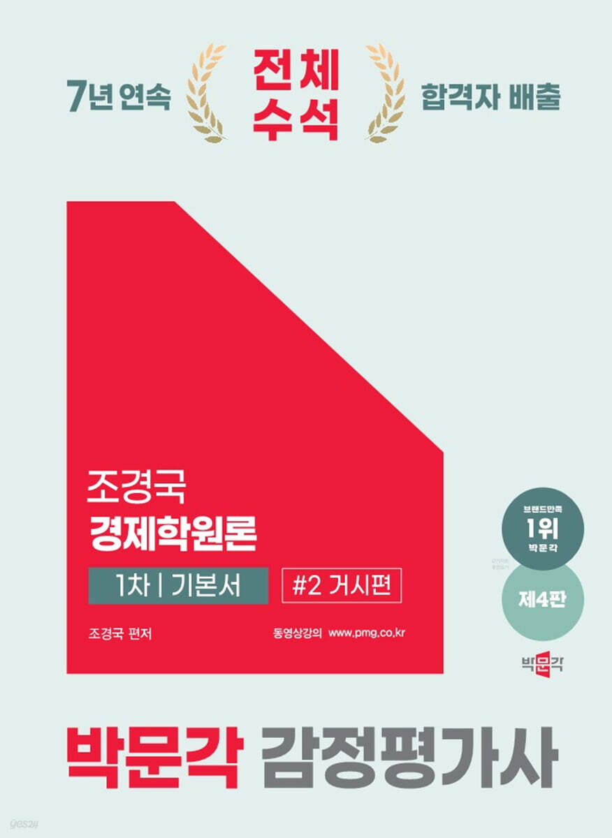 2025 박문각 감정평가사 1차 조경국 경제학원론 기본서 2 거시편