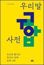 우리말 궁합 사전