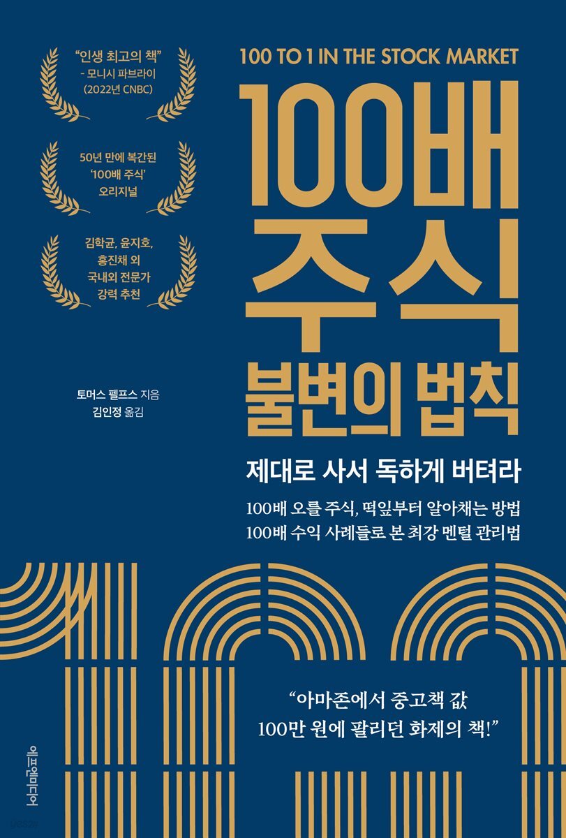 100배 주식 불변의 법칙