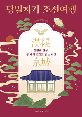 당일치기 조선여행