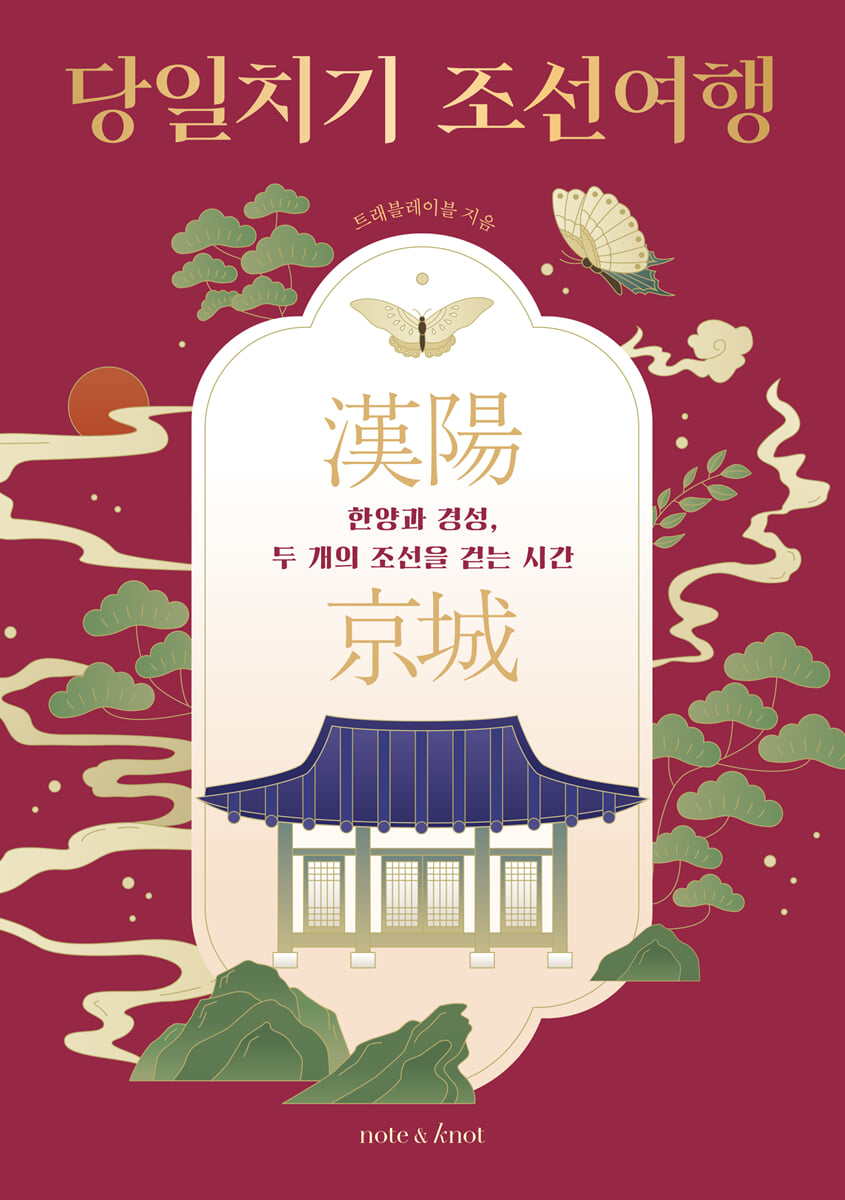 당일치기 조선여행