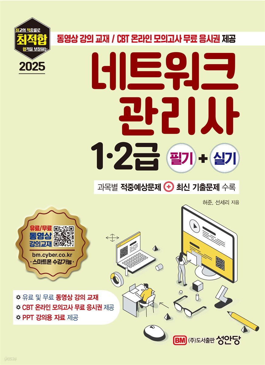 2025 최적합 네트워크관리사 1·2급 필기+실기