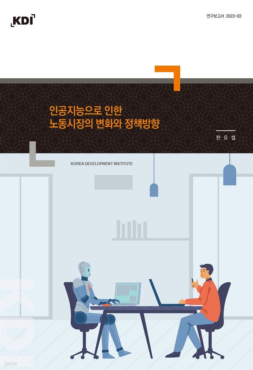 인공지능으로 인한 노동시장의 변화와 정책방향