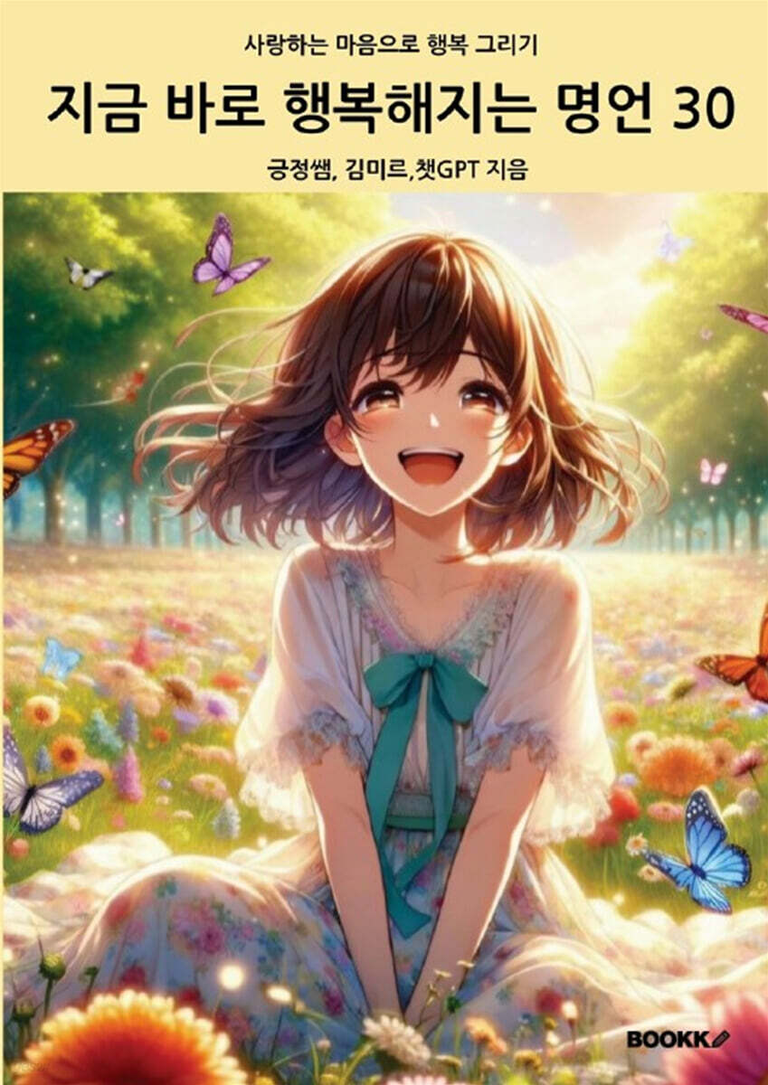 지금 바로 행복해지는 명언 30