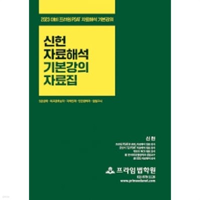 2023 PSAT 신헌 자료해석 기본강의 자료집