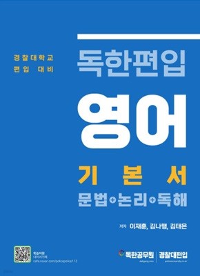 독한편입 영어 기본서(문법+논리+독해) [경찰대 편입대비]