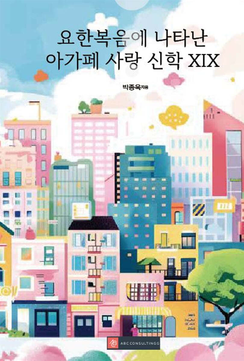 요한복음에 나타난 아가페 사랑 신학 XIX