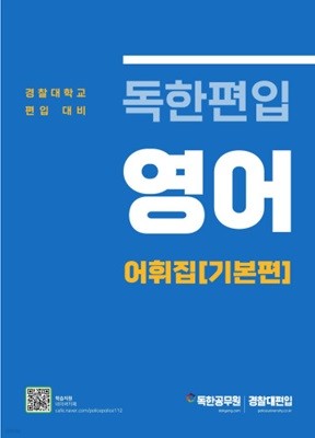 독한편입 영어 어휘집(기본편) [경찰대 편입대비]