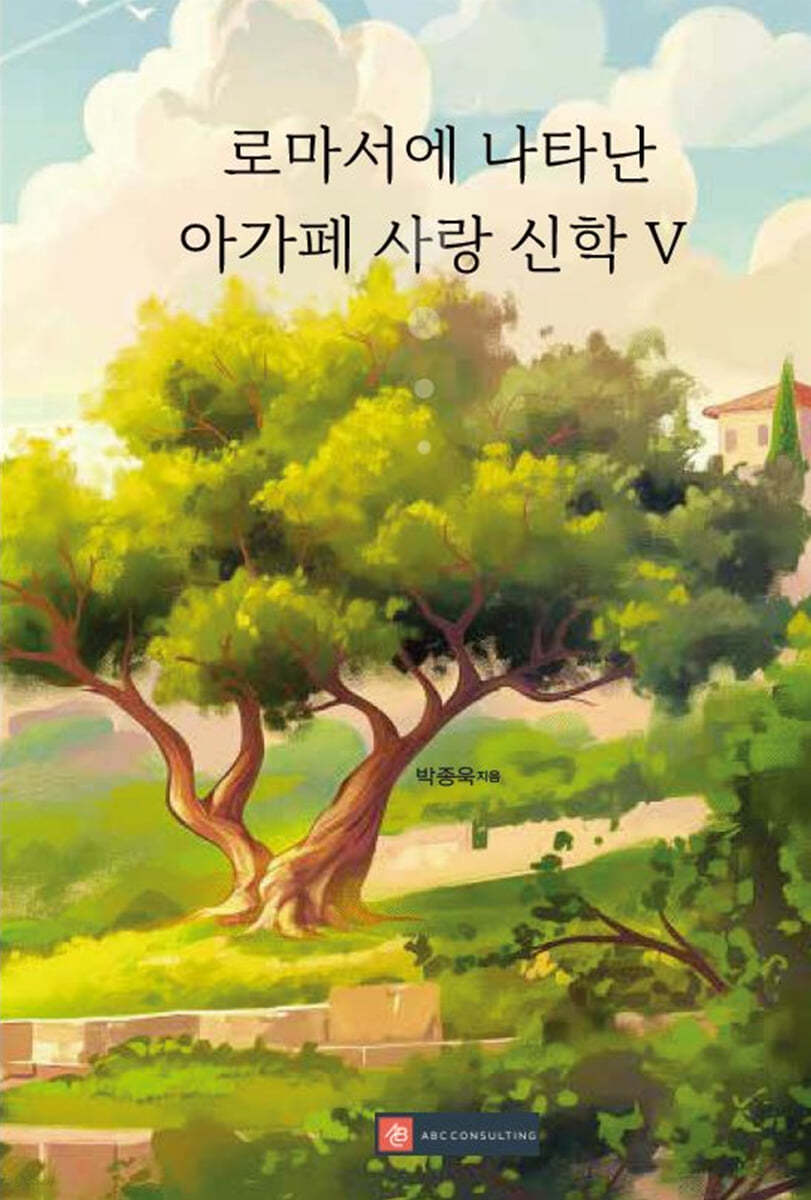 로마서에 나타난 아가페 사랑 신학 V