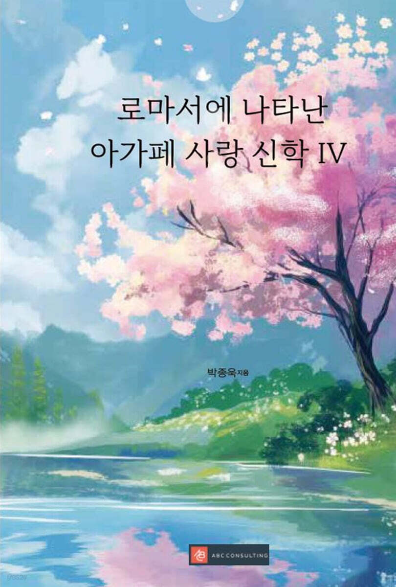 로마서에 나타난 아가페 사랑 신학 IV - 예스24