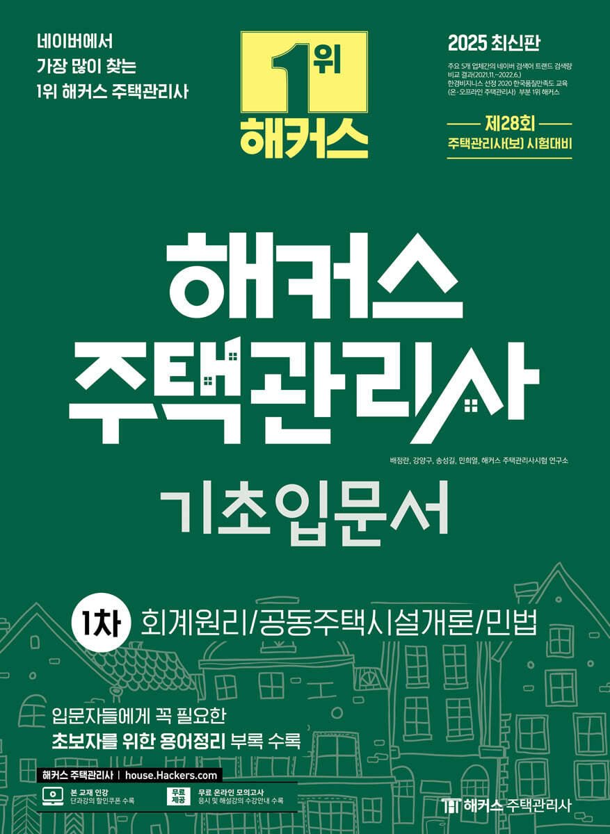2025 해커스 주택관리사 1차 기초입문서