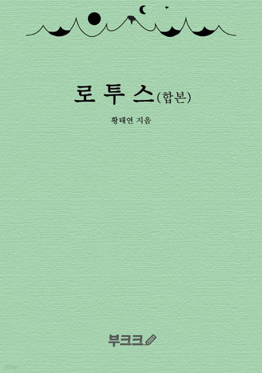 로투스 1+2 합본