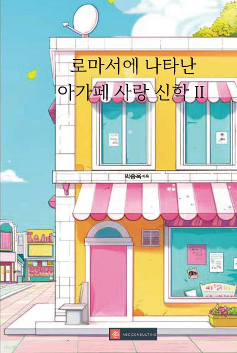 로마서에 나타난 아가페 사랑 신학 II