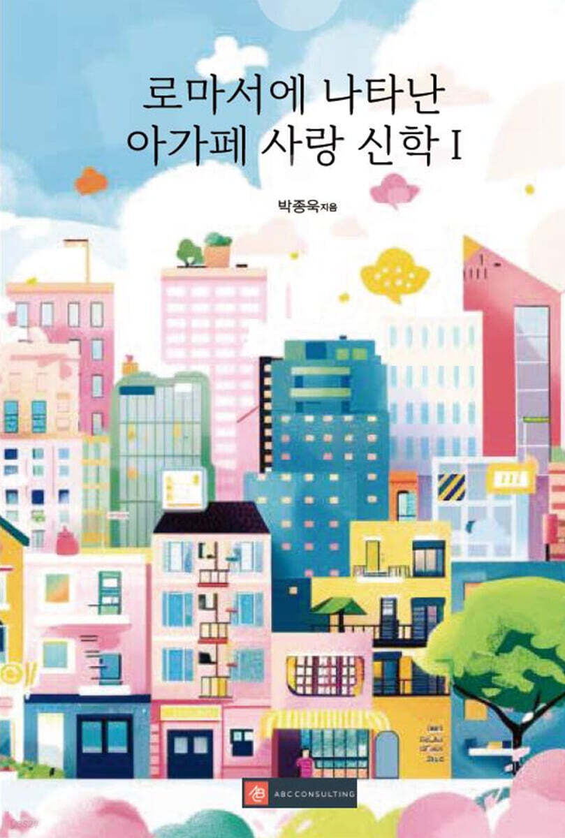 로마서에 나타난 아가페 사랑 신학 I