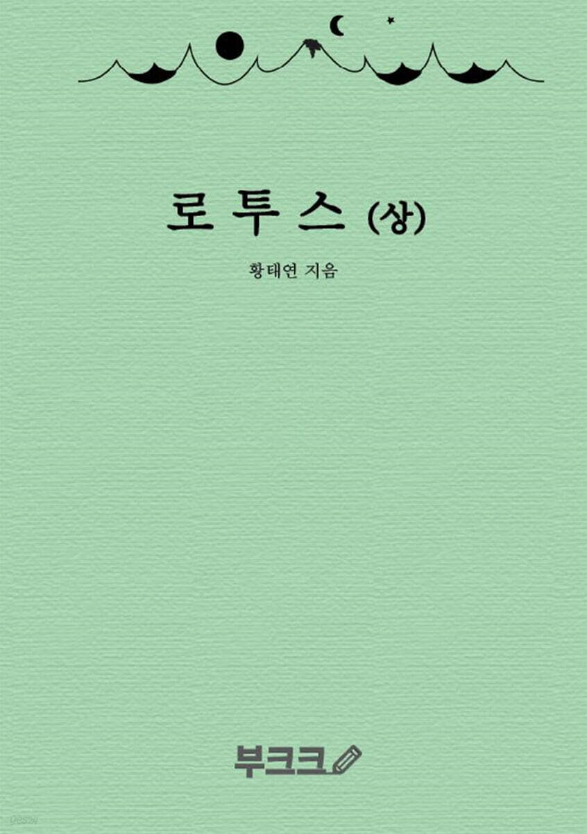 로투스 : 상