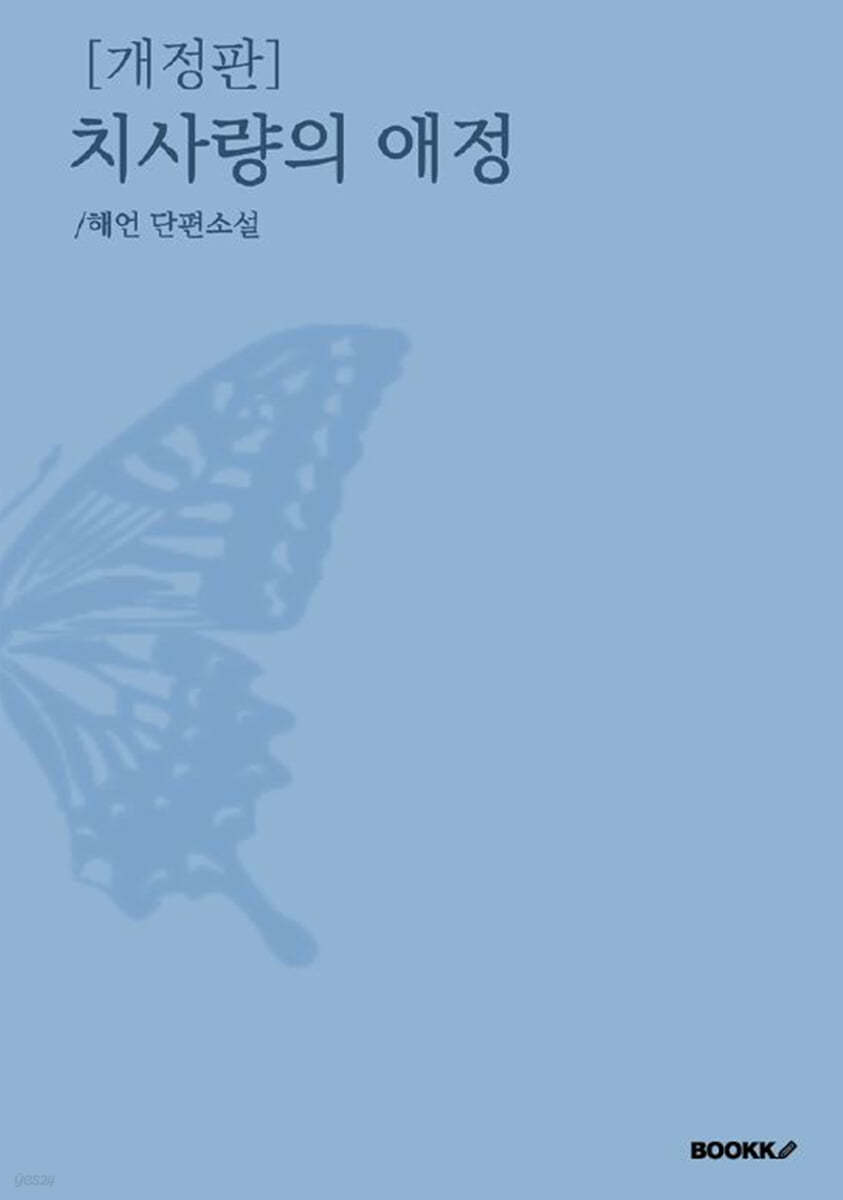 치사량의 애정