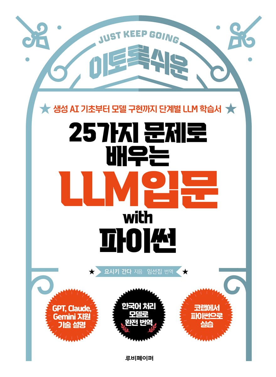 25가지 문제로 배우는 LLM 입문 with 파이썬