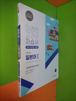 고등학교 일본어1 자습서 (평가문제집 겸용)(2023년/오현정/미래엔/선.생.님.용)