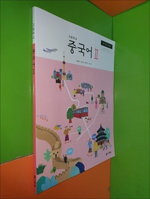 고등학교 중국어2 교과서 (2021년/김성철/다락원)