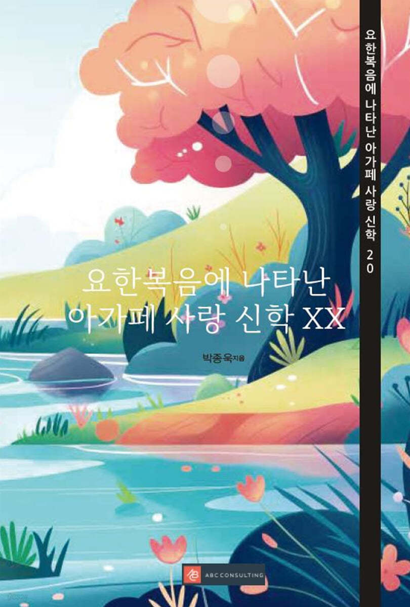 요한복음에 나타난 아가페 사랑 신학 XX