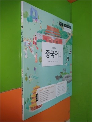 고등학교 중국어1 교과서 (2023년/신승희/천재교과서/교.사.용)