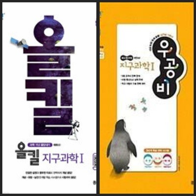 [세트] 올킬 고등 지구과학 1 & 신사고 우공비 지구과학 1 / 정답과 해설이 표기된 *교.사.용*