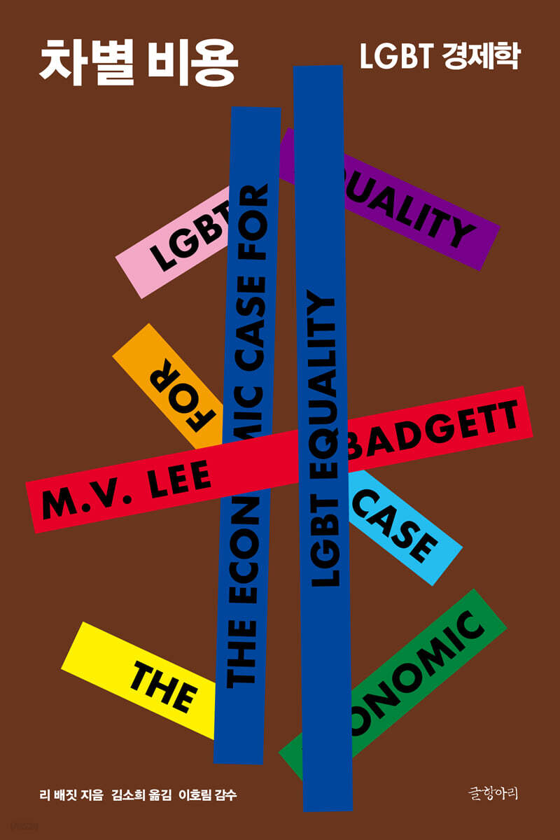 전자책] 차별 비용 | 리 배짓 | 글항아리 - 예스24