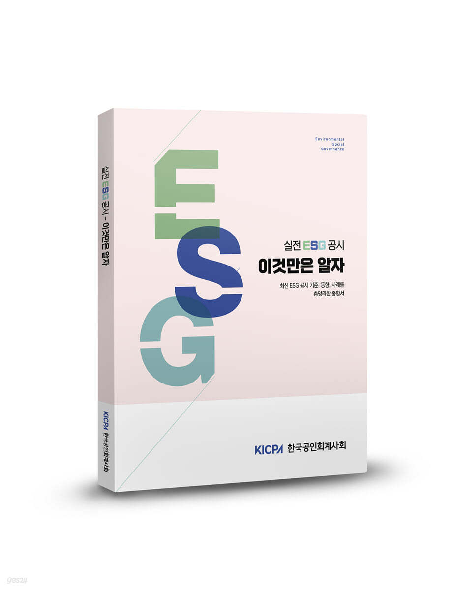 실전 ESG 공시 이것만은 알자