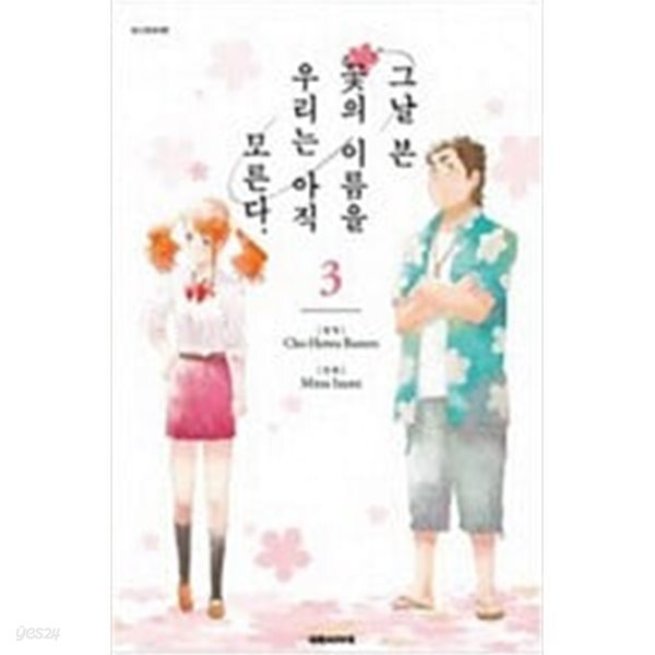 [중고샵] 그날 본 꽃의 이름을 우리는 아직 모른다 1-3 완결 ## 초평화 버스터즈 - 예스24 [중고샵]그날 본 꽃의 이름을 우리는 아직 모른다 1-3... 