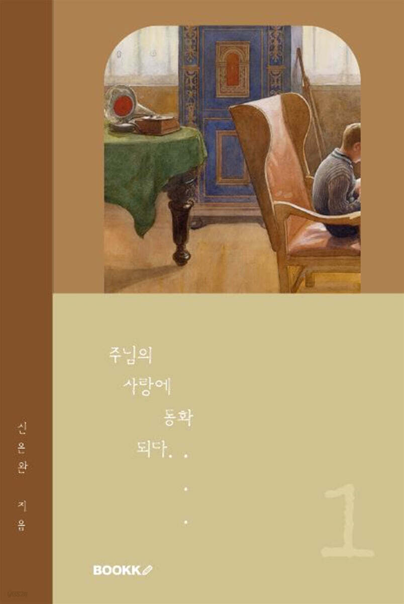 주님의 사랑에 동화되다 - 예스24