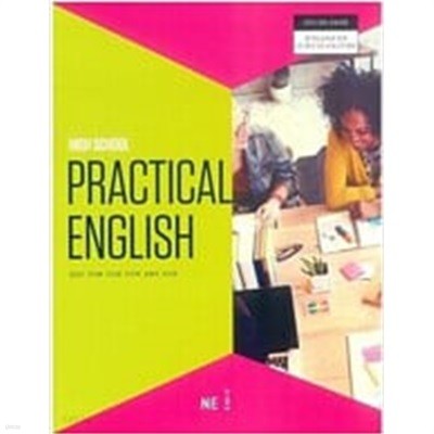 고등학교 교과서 실용영어 PRACTICAL ENGLISH (2023,김성곤 외,능률)