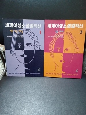 세계여성소설걸작선 1,2(전2권)